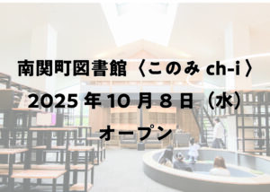 10/8（火）南関町図書館〈このみch-i〉オープン！