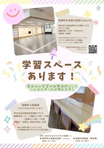 学習スペース解放中!
