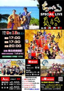 9/13(土)ちむぐくる×美らさ SPECIAL LIVE in KUMAMOTO