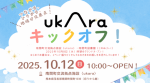 10/12（日）〈ukara〉キックオフ！