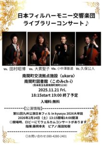 11/21（金）ライブラリーコンサート