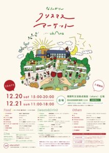 12/20・21 なんかんクリスマスマーケット in 〈ukara〉