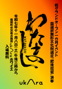 11/8（土）開館1ヶ月記念！肥後琵琶「わたまし」