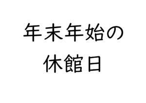 年末年始の休館日について