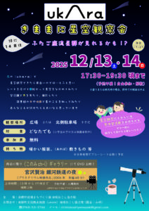 12/13-14(土日)きままに星空観察会＆上映会