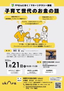 1/21（水）子育て世代のお金の話