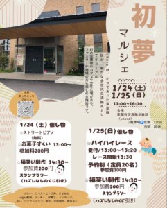 1/24・25　初夢マルシェ