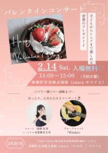 2/14（土）バレンタインコンサート