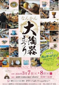 3/7・8　なんかん大陶器まつり