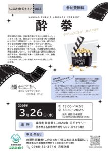 3/26(木)上映会『酔拳』